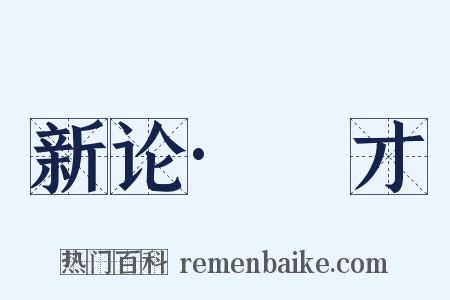 新论·適才是什么意思的图片